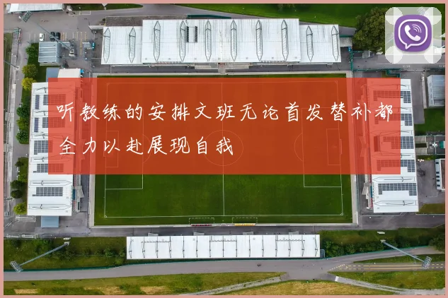 听教练的安排文班无论首发替补都全力以赴展现自我