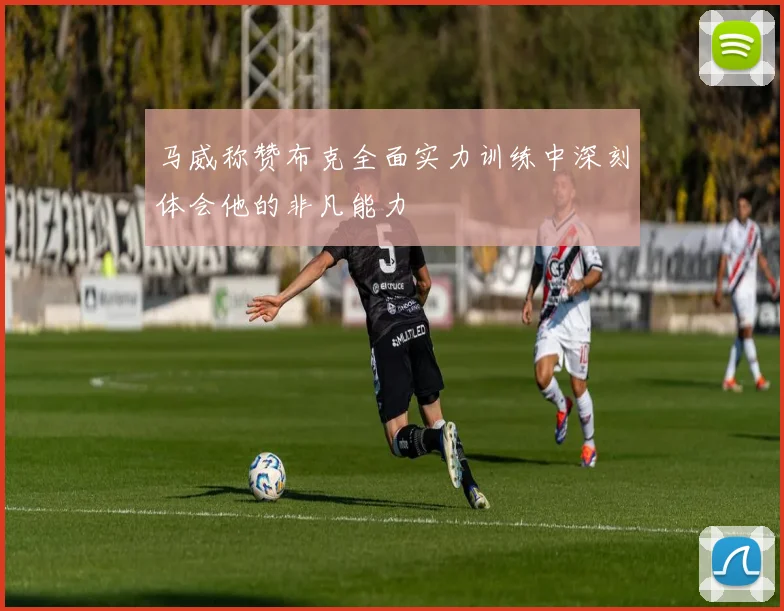 马威称赞布克全面实力训练中深刻体会他的非凡能力