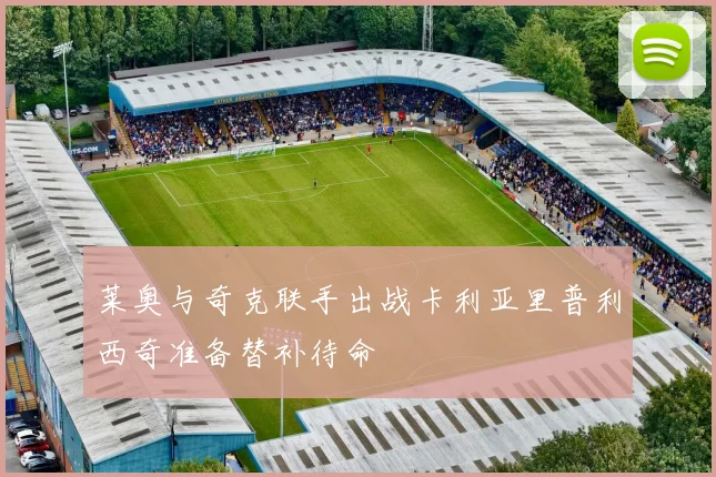 莱奥与奇克联手出战卡利亚里普利西奇准备替补待命