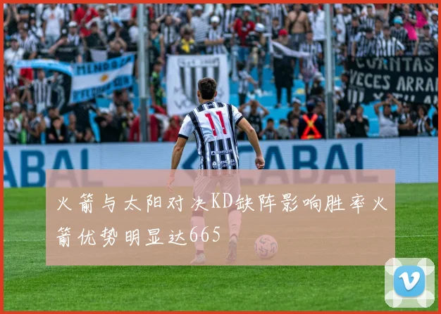 火箭与太阳对决KD缺阵影响胜率火箭优势明显达665