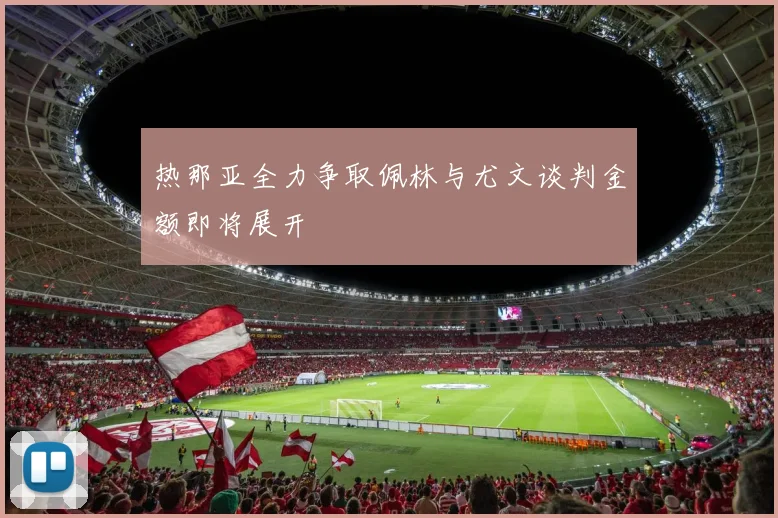 热那亚全力争取佩林与尤文谈判金额即将展开