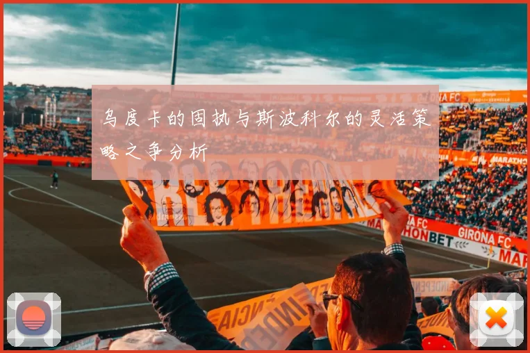 乌度卡的固执与斯波科尔的灵活策略之争分析