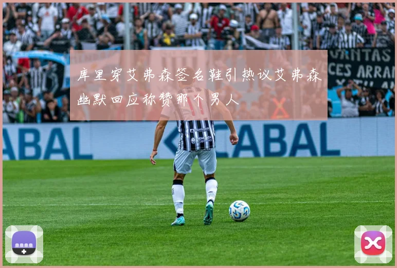 库里穿艾弗森签名鞋引热议艾弗森幽默回应称赞那个男人