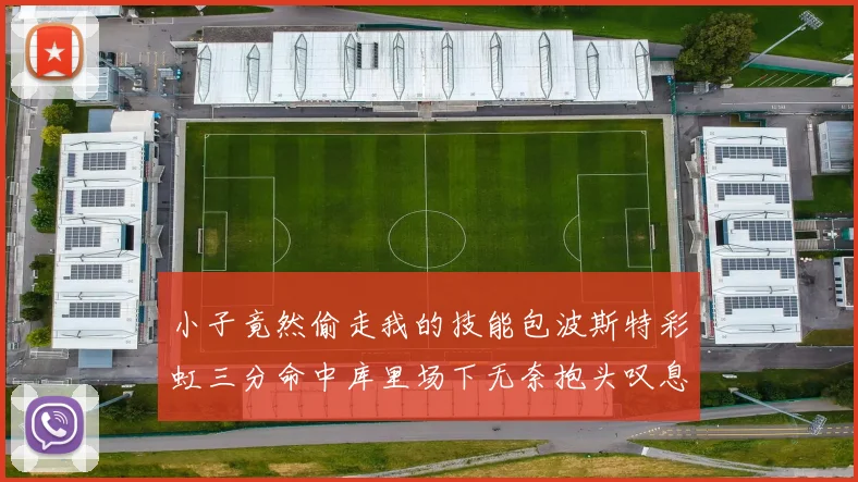 小子竟然偷走我的技能包波斯特彩虹三分命中库里场下无奈抱头叹息