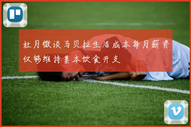 杜月徵谈马贝拉生活成本每月薪资仅够维持基本饮食开支