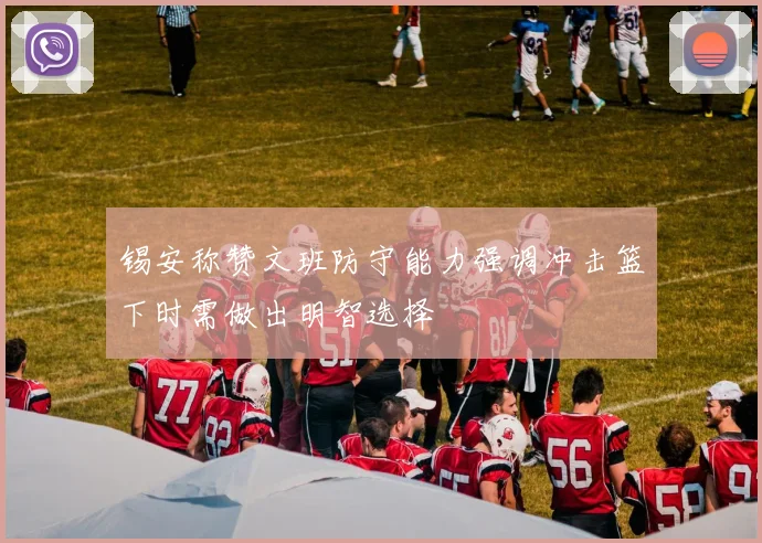 锡安称赞文班防守能力强调冲击篮下时需做出明智选择