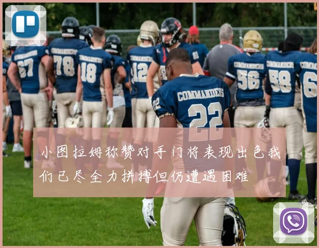 小图拉姆称赞对手门将表现出色我们已尽全力拼搏但仍遭遇困难