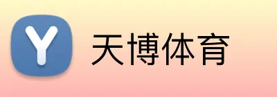 天博体育 Logo
